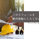 【必見】「リフォーム何からはじめる？」後悔しないための順番と準備をプロが解説